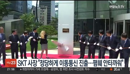SKT 사장 "정당하게 이동통신 진출…폄훼 안타까워"