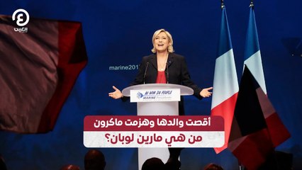 أقصت والدها وهزمت ماكرون.. من هي مارين لوبان؟