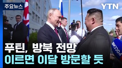 "푸틴, 이르면 이달 중 북한 방문"...새 조약 체결하나 / YTN