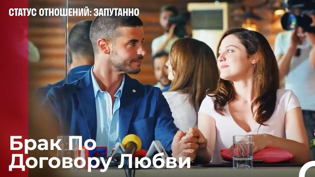 Признание В Любви Перед Прессой - Статус отношений_ Запутанно 4 Серия