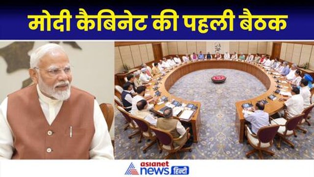 PM Modi Cabinet Meeting: शपथ ग्रहण के बाद Modi 3.O की पहली बैठक, कैबिनेट मंत्री रहे मौजूद