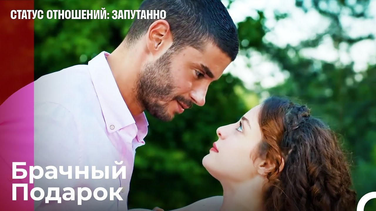Айшегюль Очарована Джаном  - Статус отношений_...