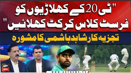 "T20 Players ko First Class Cricket Khilayein" Shahid Hashmi's Statement