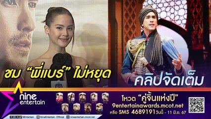 ภูมิใจในตัวแฟน!  ญาญ่า ชมเปาะ ณเดชน์ แสดงเวทีครั้งแรก ว้าวมากหลังเห็นซิกซ์แพ็กแฟน เล่าโมเมนต์ฉลองครบรอบของแต่ง(คลิปจัดเต็ม)