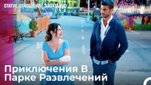 Я Закрыл Для Тебя Парк Развлечений - Статус отношений_ Запутанно 9 Серия