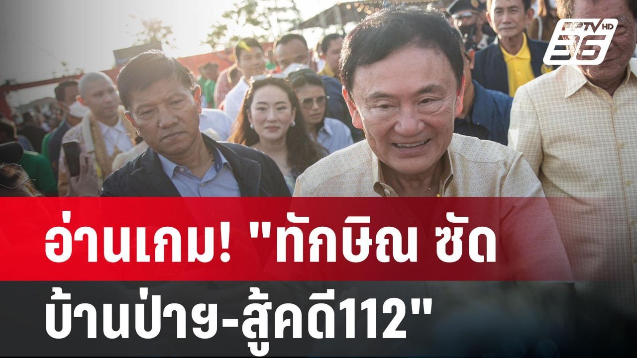 อ่านเกม! "ทักษิณ ซัด บ้านป่าฯ-สู้คดี112" | ลึกไ...