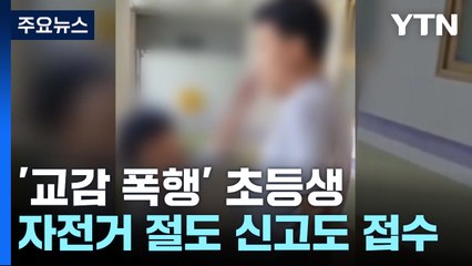 '교감 폭행' 이어 "자전거 절도"...경찰, 어머니 '방임' 곧 조사 / YTN