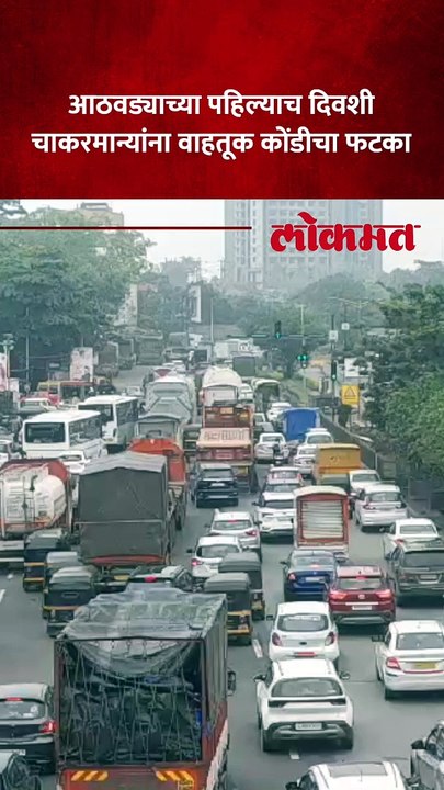ठाणे ते मुंबईच्या दिशेने जाणाऱ्या द्रुतगतीमार्गावर मोठी वाहतूक कोंडी