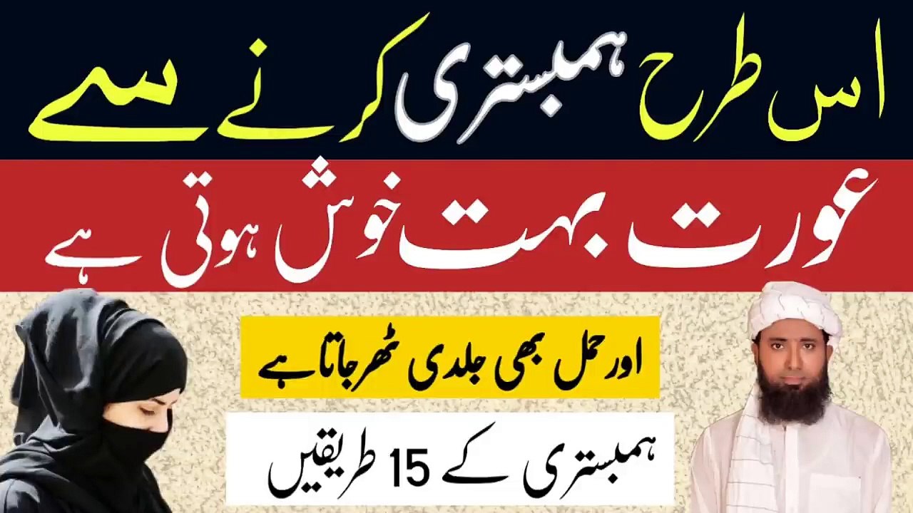 Humbistari Ka Islami Tariqa ! Biwi Se Humbistari ka Mukamal Islami Tarika In Urdu ! jima ka tarika