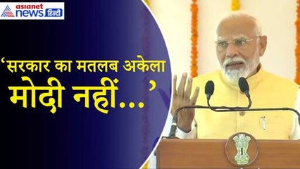 PM Modi: ‘सरकार का मतलब अकेला मोदी नहीं... बल्कि सामर्थ्य, समर्पण और संकल्पों की नई ऊर्जा है’