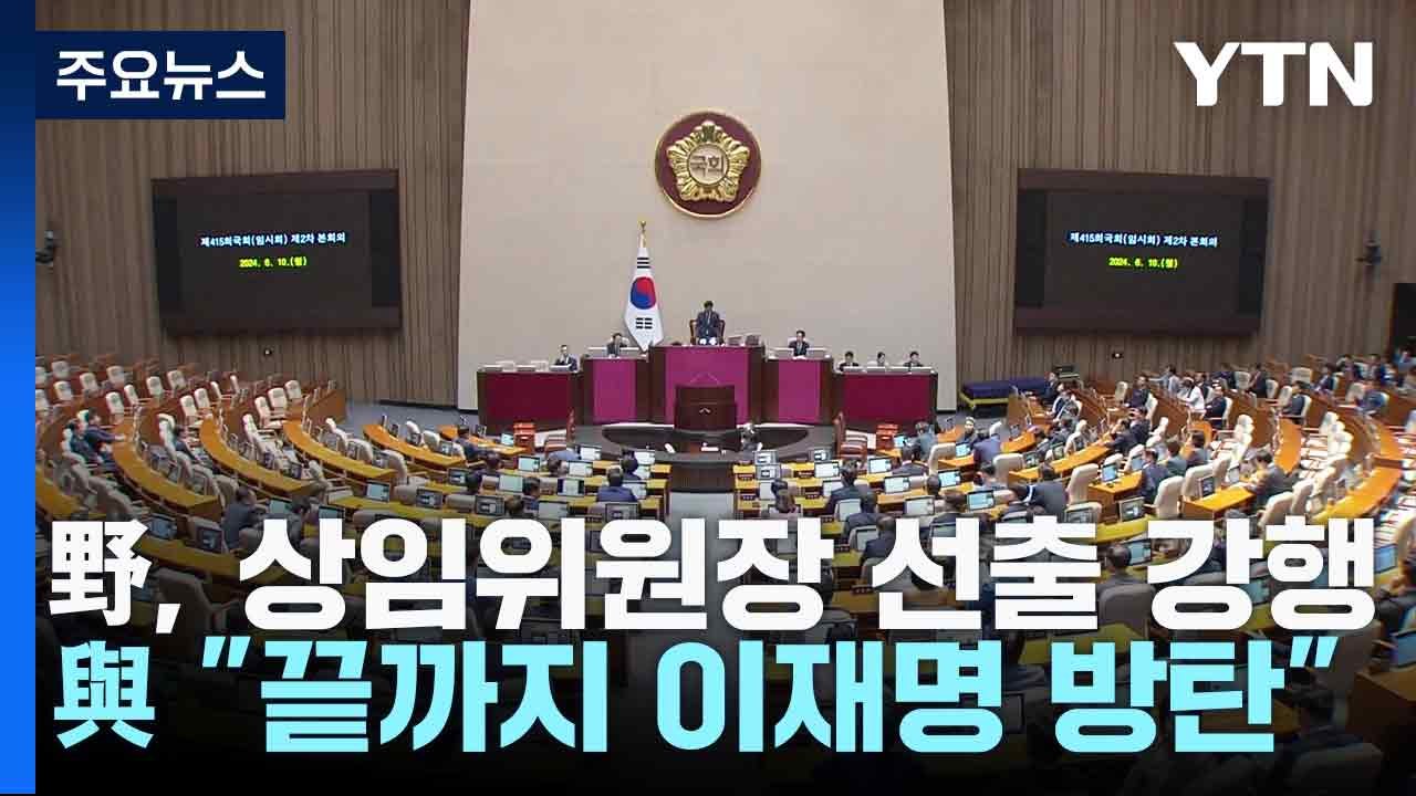 野, 상임위원장 선출 강행...與 "끝까지 이재명 방탄" / YTN
