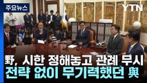 野, 시한 정해놓고 관례 무시...전략 없이 무기력했던 與 / YTN
