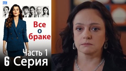 Все о браке Глава 6 Часть 1