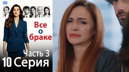 Все о браке Глава 10 Часть 3