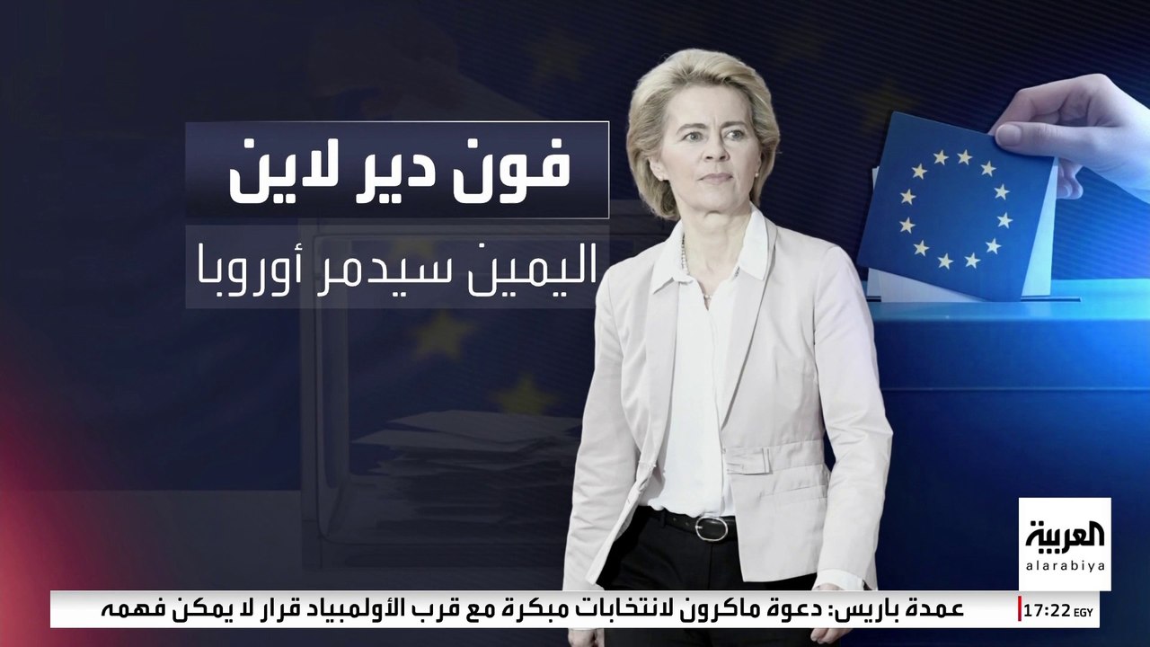 "تحذيرات فون دير لاين" هل أحزاب أقصى اليمين تهدد وحدة أوروبا؟
