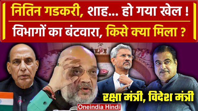 Modi Cabinet 3.0: मोदी सरकार के Ministers Portfolio का बंटवारा | Amit Shah | Rajnath| वनइंडिया हिंदी