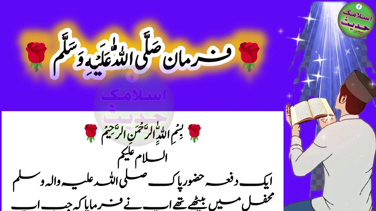 فرمان مصطفی صلی اللہ علیہ والہ وسلم
