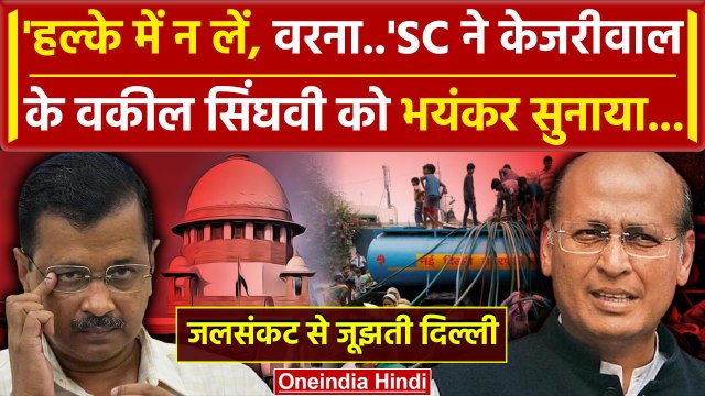 Supreme Court में Delhi Water Crisis पर फंसी Kejriwal सरकार, Singhvi पर बरसे जज | वनइंडिया हिंदी