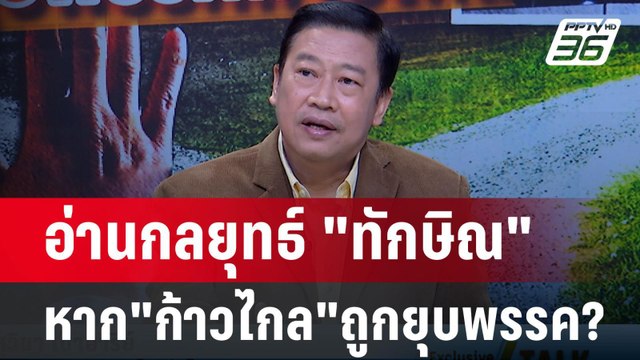 ผอ.นิด้าโพล ชี้ก้าวไกลถูกยุบ เมื่อไรติดกับดัก ทักษิณ ทันที? | 10 มิ.ย.67