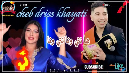 cheb driss khayati chaabi nti wana shab dj 2024 الشاب ادريس الخياطي كشكول شعبي