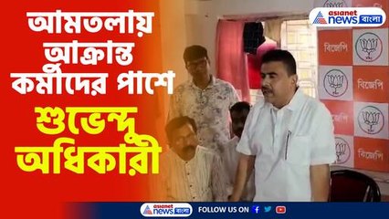 আমতলায় আক্রান্ত কর্মীদের পাশে শুভেন্দু অধিকারী