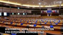 Ευρωπαϊκό Κοινοβούλιο: Τα σενάρια για τις επόμενες κινήσεις των πολιτικών ομάδων