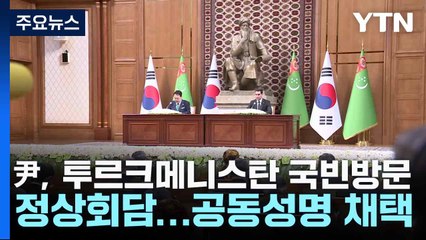 尹, 투르크메니스탄 국빈방문 정상회담...공동성명 채택 / YTN