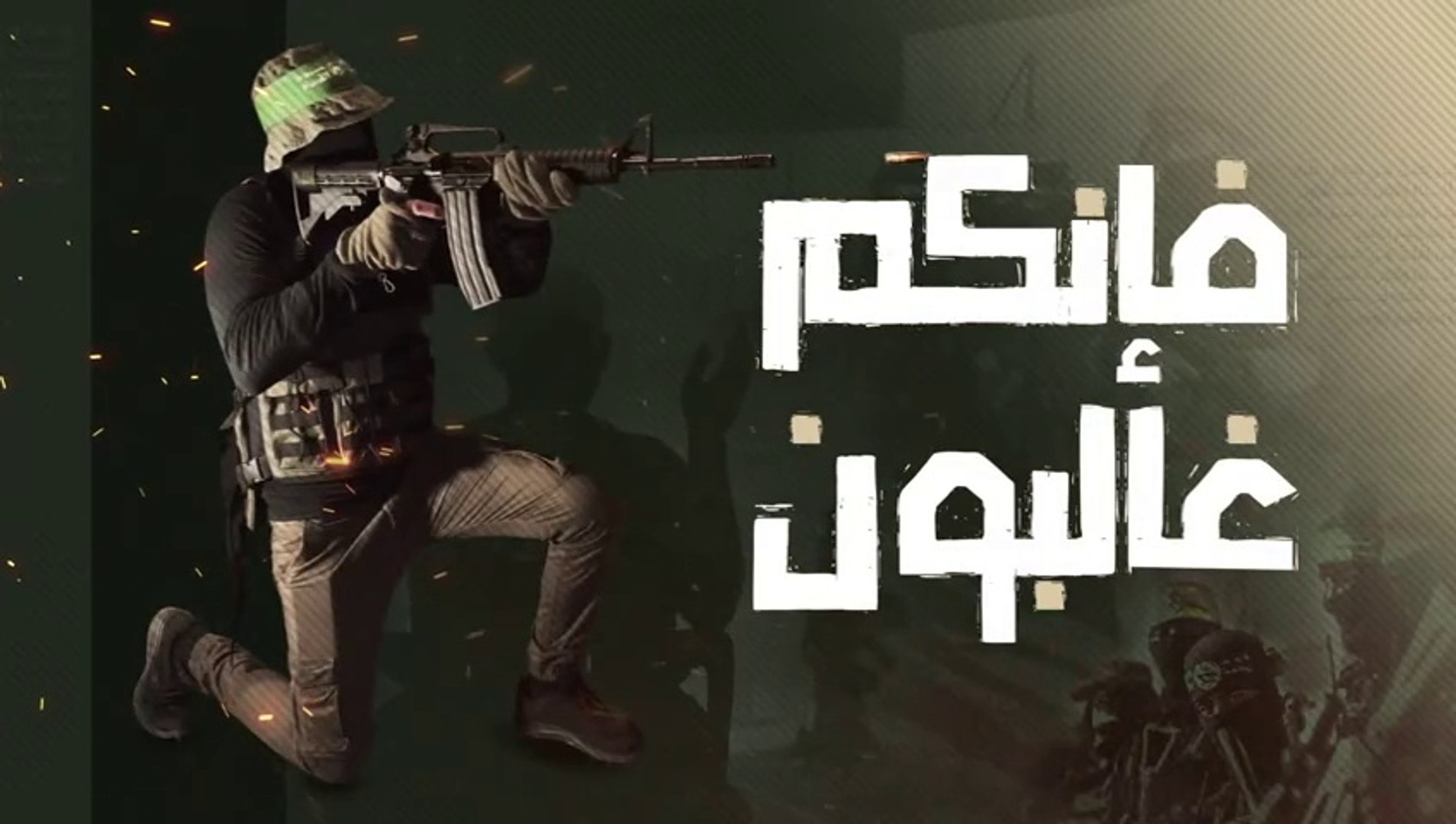 فيلم فإنكم غالبون - فيلم يوثق بطولات المقاومة بجنين