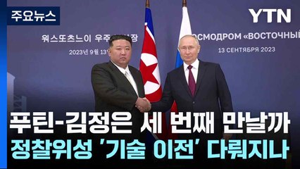 푸틴-김정은 세 번째 만날까...정찰위성 '기술 이전' 다뤄지나 / YTN