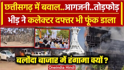 Chhattisgarh Violence: Baloda Bazar में सतनामी समाज का Protest, कलेक्ट्रेट में आग | वनइंडिया हिंदी