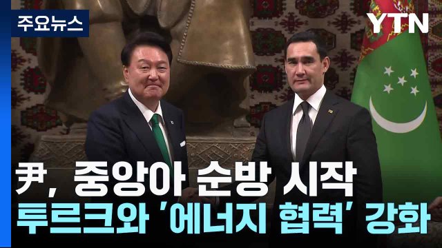尹, 중앙아 순방 시작...투르크와 '에너지 협력' 강화 / YTN