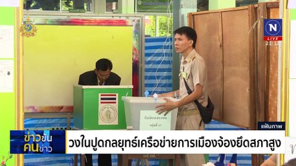 จ้องฮุบ “สภาสูง” ? | ข่าวข้นคนข่าว | 10 มิ.ย. 67 | PART 3