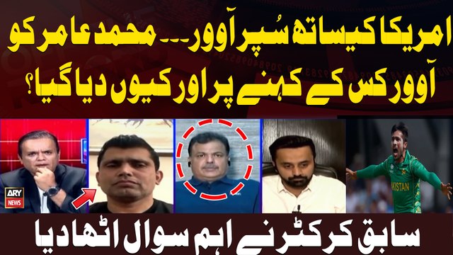 America Kay Sath Super Over. Mohammad Amir Ko Over Kis Ke Kehnay Par Aur Kyun Diya Gaya?