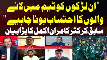 "In Larkon ko Team Main Lanay walon ka Ahtesaab Hona Chahiye..." Kamran Akmal's Statement