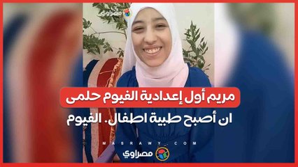 مريم أول إعدادية الفيوم حلمى ان أصبح طبية اطفال. الفيوم -حسين فتحى