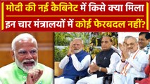 Modi Cabinet Expansion: Chirag Paswan को खेल, तो ये मंत्रालय हुए रिपीट | Amit Shah | वनइंडिया हिंदी