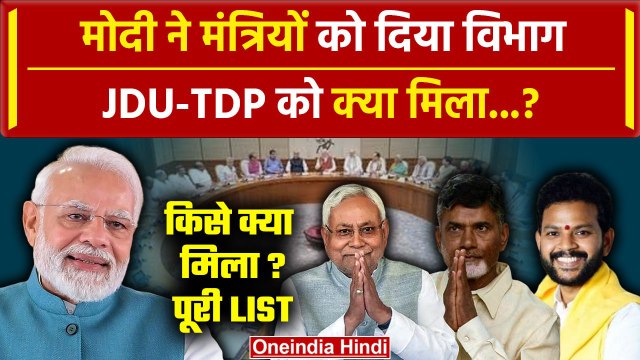 Modi Cabinet 3.0: PM मोदी ने Ministers Portfolio का किया बंटवारा, JDU-TDP को क्या ? | वनइंडिया हिंदी