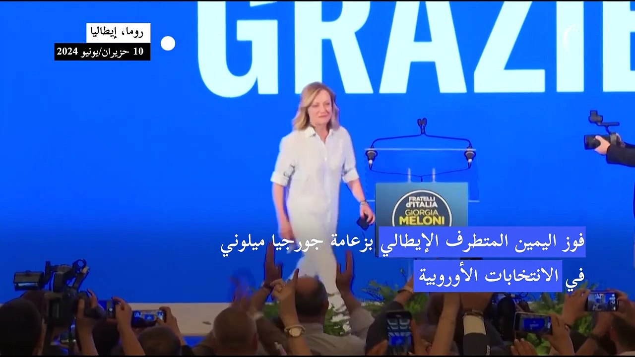 فوز اليمين المتطرف الإيطالي بزعامة ميلوني في الانتخابات الأوروبية