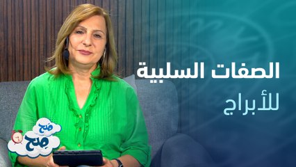 الحمل سريع الانفعال . . والثور شديد العناد | توقعات الأبراج مع ميسون منصور