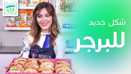 شكل جديد للبرجر بلمسة فلسطينية وتيزكيك التوت البري من الشيف نسرين العقاد - صحتين وهنا