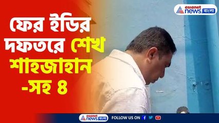 ফের ইডির দফতরে শেখ শাহজাহান