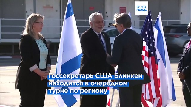 Блинкен призывает лидеров Ближнего Востока оказать давление на ХАМАС