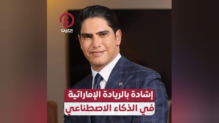 إشادة بالريادة الإماراتية في الذكاء الاصطناعي