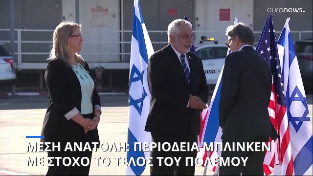 Μέση Ανατολή: Νέα περιοδεία Μπλίνκεν με στόχο τον τερματισμό του πολέμου