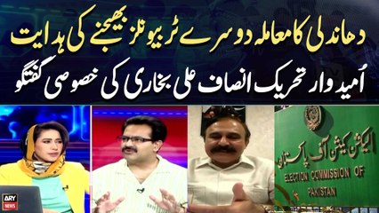 Instructions to refer the matter of rigging to other tribunals | Ali Bukhari's Statement
