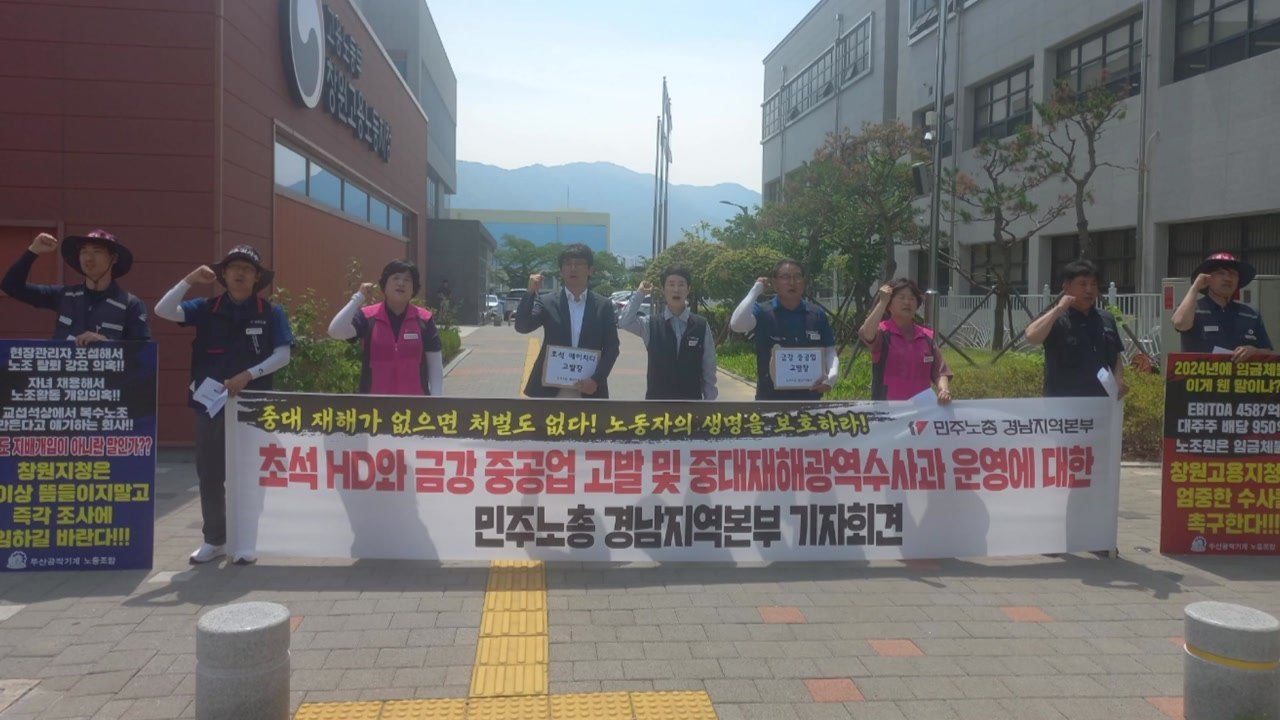 경남 첫 중대재해수사과 신설...민주노총 '1호 고발장' 제출 / YTN