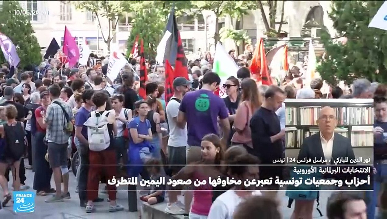أحزاب وجمعيات تونسية متخوفة من صعود اليمين المتطرف في الانتخابات الأوروبية