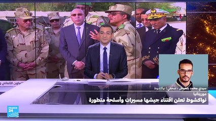 نواكشوط تعلن اقتناء جيشها مسيرات وأسلحة متطورة