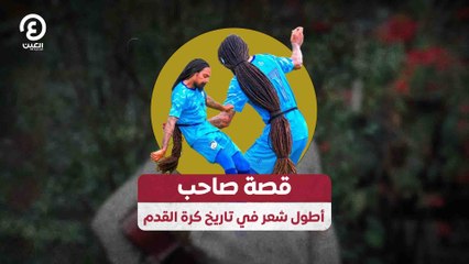 قصة صاحب أطول شعر في تاريخ كرة القدم