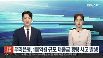 우리은행, 100억원 규모 대출금 횡령 사고 발생